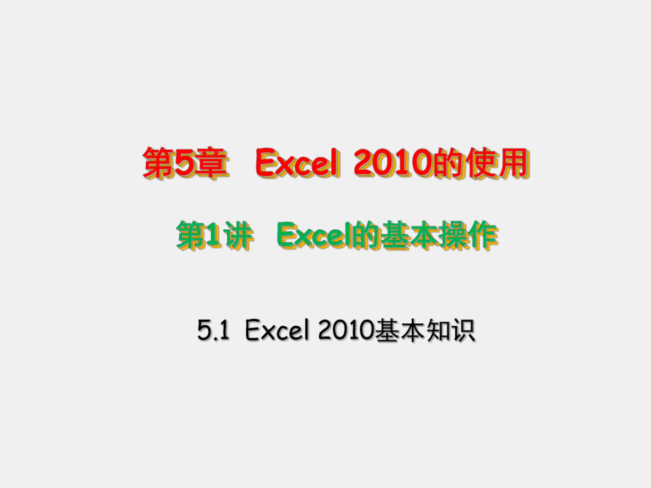 计算机应用基础实验教程课件5-1Excel 2010的基本操作.pptx_第1页