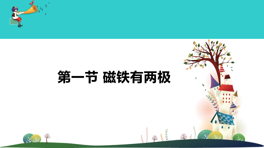 3.1《磁铁有两极》ppt课件(共9张PPT)-2023新大象版二年级上册《科学》.ppt_第1页