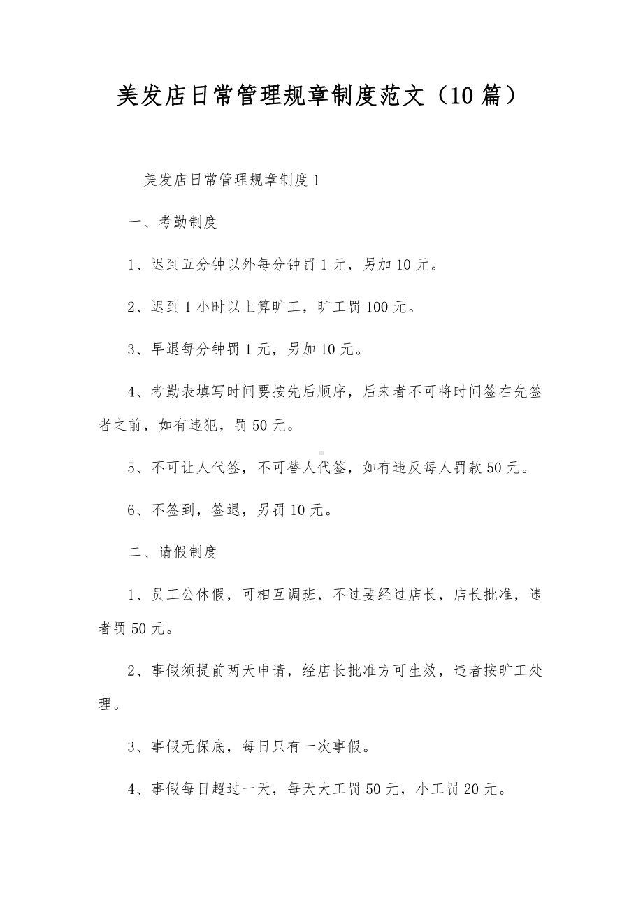 美发店日常管理规章制度范文（10篇）.docx_第1页