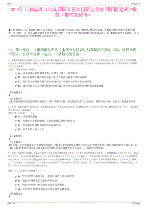 2024年云南普洱市江城县国有资本投资运营集团招聘笔试冲刺题（带答案解析）.pdf