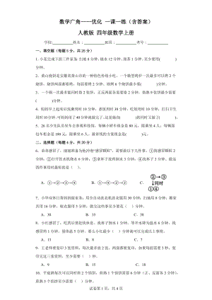 数学广角-优化一课一练（含答案）人教版四年级数学上册.docx