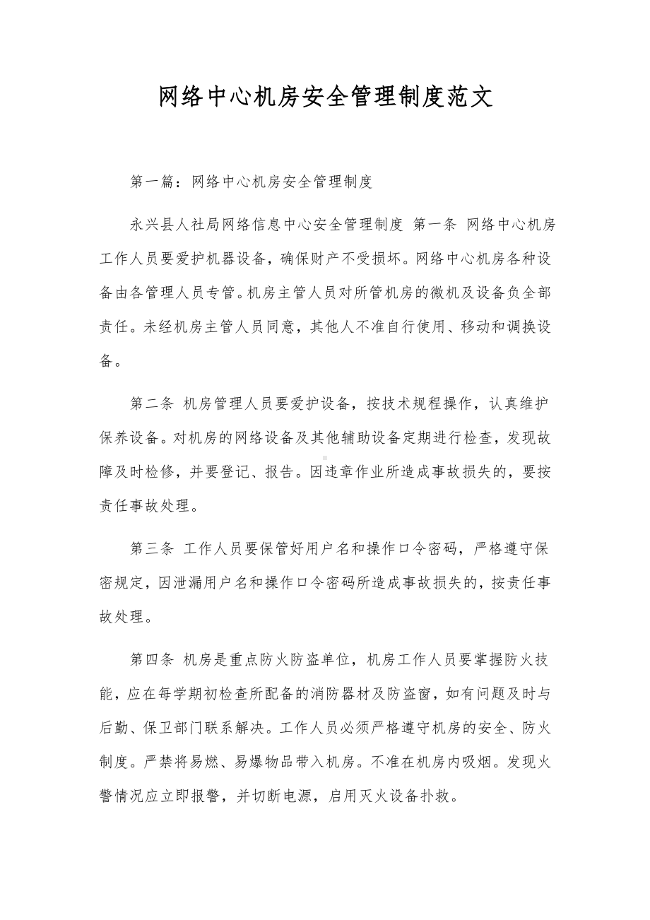 网络中心机房安全管理制度范文.docx_第1页