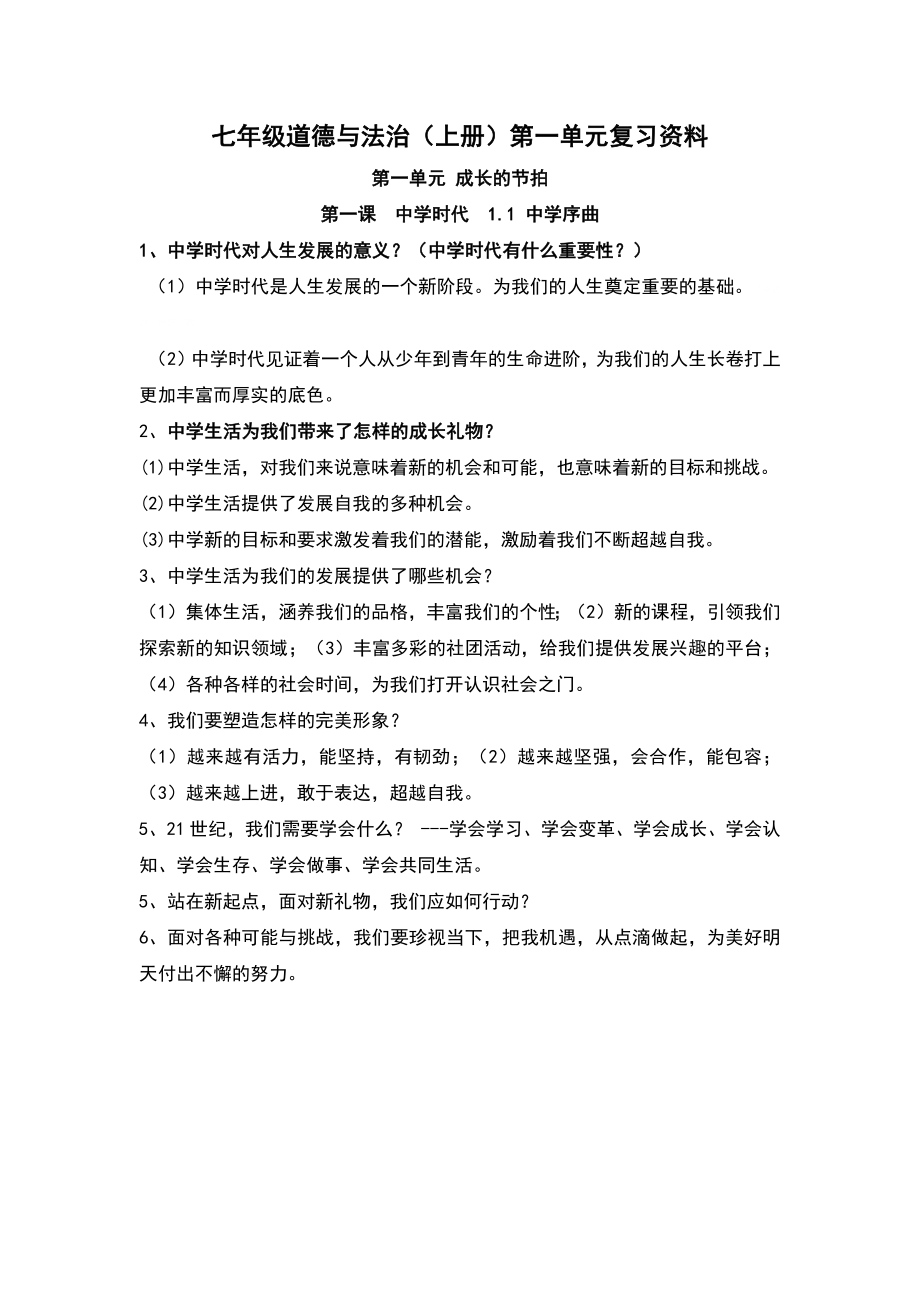 2023年（部）统编版七年级上册《道德与法治》 期末复习知识点.docx_第1页