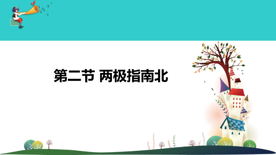 3.2《两极指南北》ppt课件(共15张PPT)-2023新大象版二年级上册《科学》.ppt_第1页