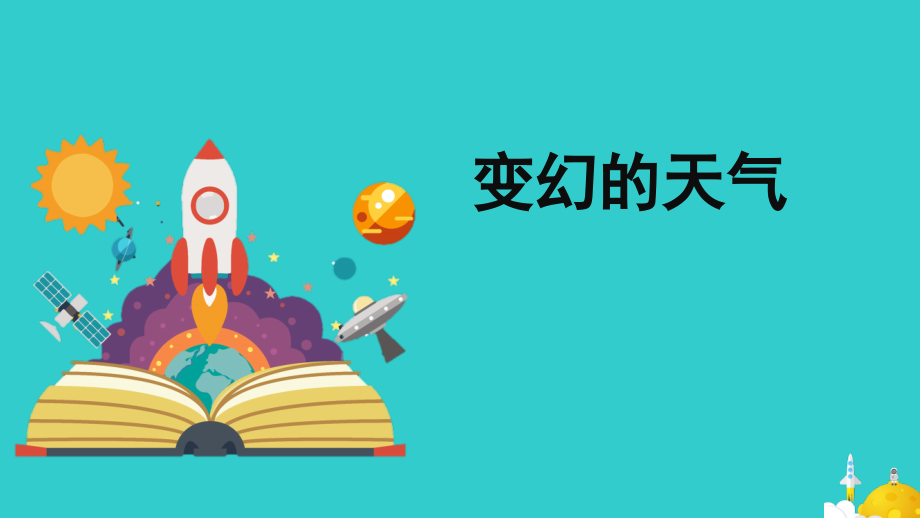 2023新大象版二年级上册《科学》PPT课件（全册打包）.rar