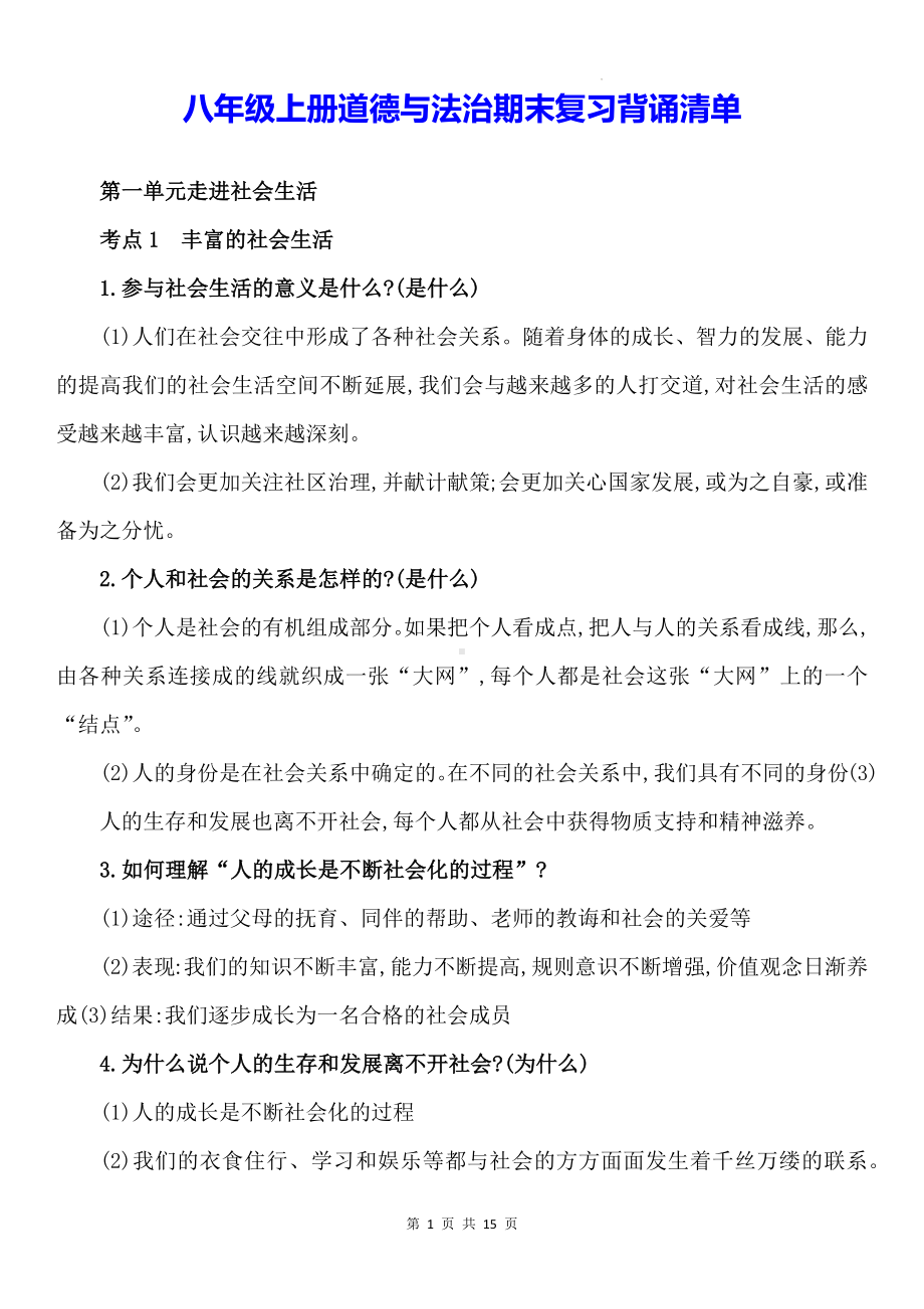 八年级上册道德与法治期末复习背诵清单.docx_第1页