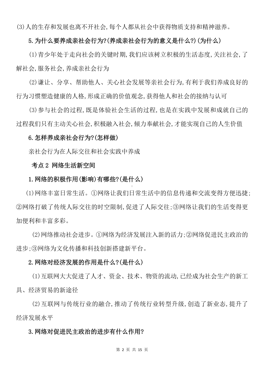 八年级上册道德与法治期末复习背诵清单.docx_第2页