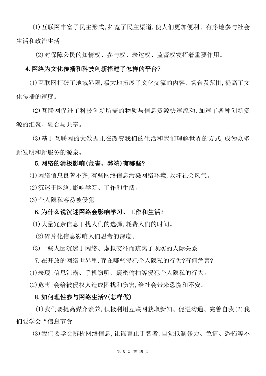 八年级上册道德与法治期末复习背诵清单.docx_第3页