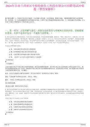 2024年甘肃兰州新区专精特新化工科技有限公司招聘笔试冲刺题（带答案解析）.pdf