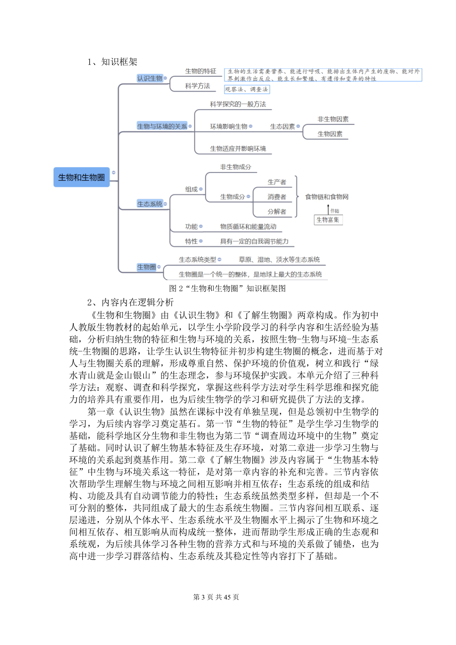 人教版七年级上册生物第一单元《生物和生物圈》单元作业设计.docx_第3页