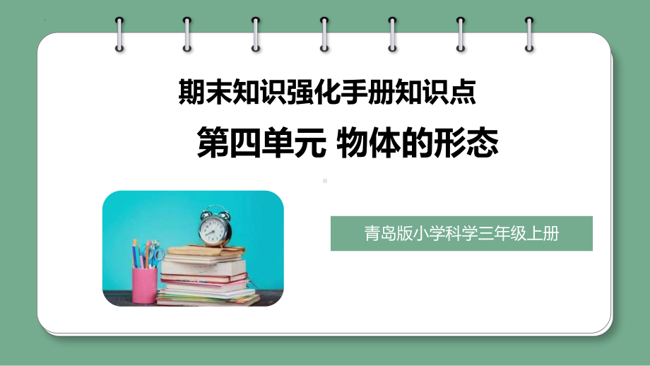 第4单元 物体的形态（复习ppt课件）(共15张PPT)-2023新青岛版（六三制）三年级上册《科学》.pptx_第1页