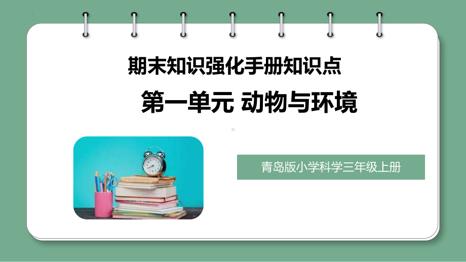 第1单元动物与环境（复习ppt课件）(共17张PPT)-2023新青岛版（六三制）三年级上册《科学》.pptx_第1页