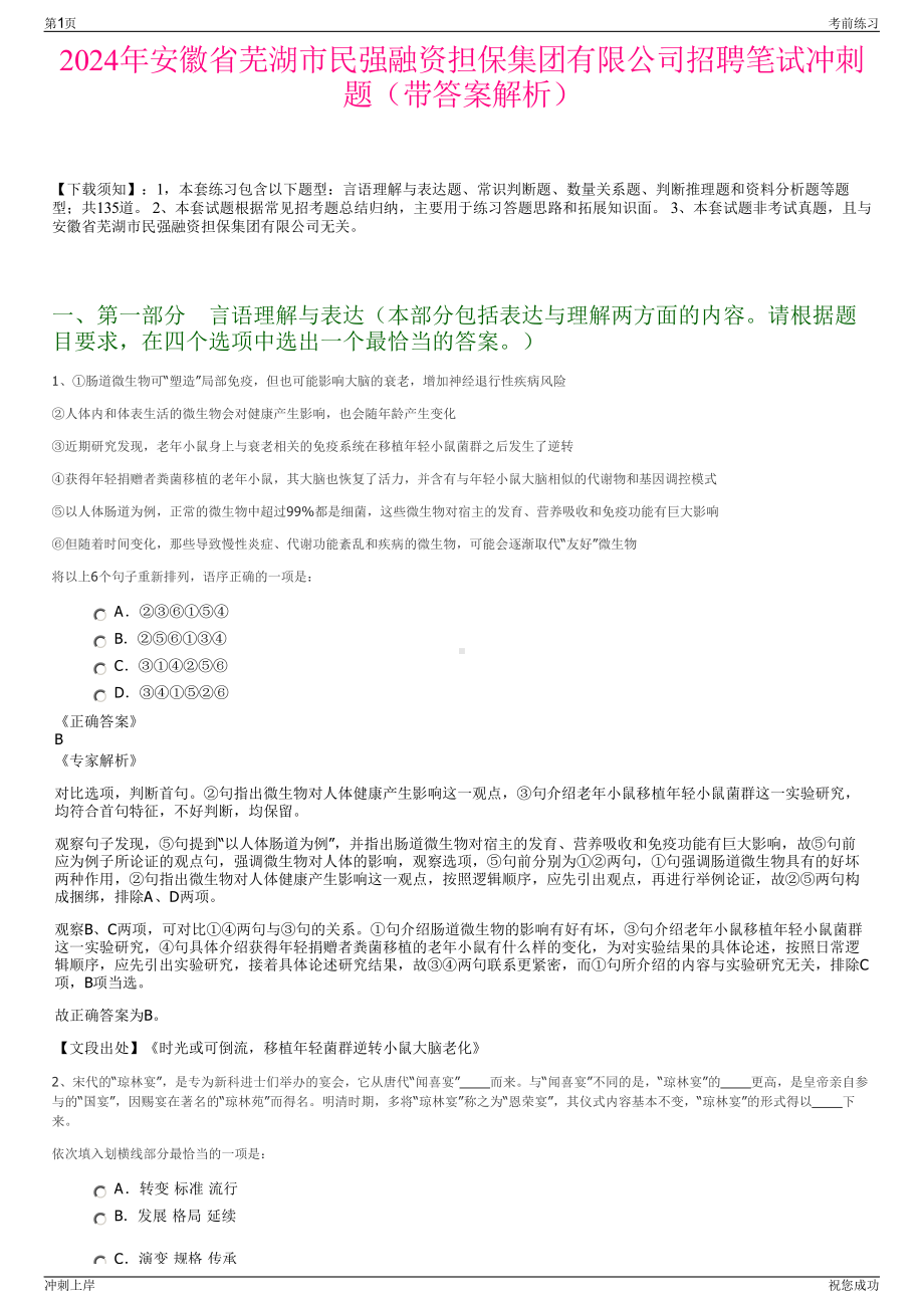 2024年安徽省芜湖市民强融资担保集团有限公司招聘笔试冲刺题（带答案解析）.pdf_第1页