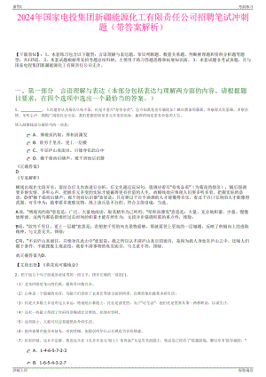 2024年国家电投集团新疆能源化工有限责任公司招聘笔试冲刺题（带答案解析）.pdf