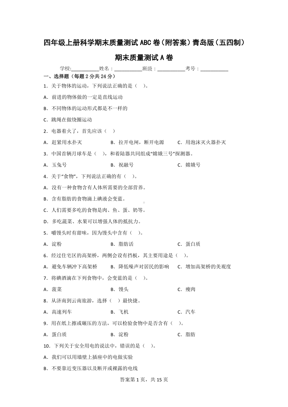 四年级（上）科学期末质量测试ABC卷（附答案）青岛版（五四制）.doc_第1页