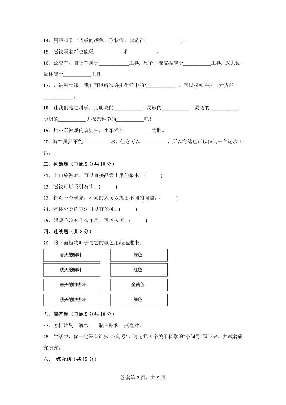 一年级（上）科学期末质量测试AB卷（附答案）[青岛版].doc_第2页