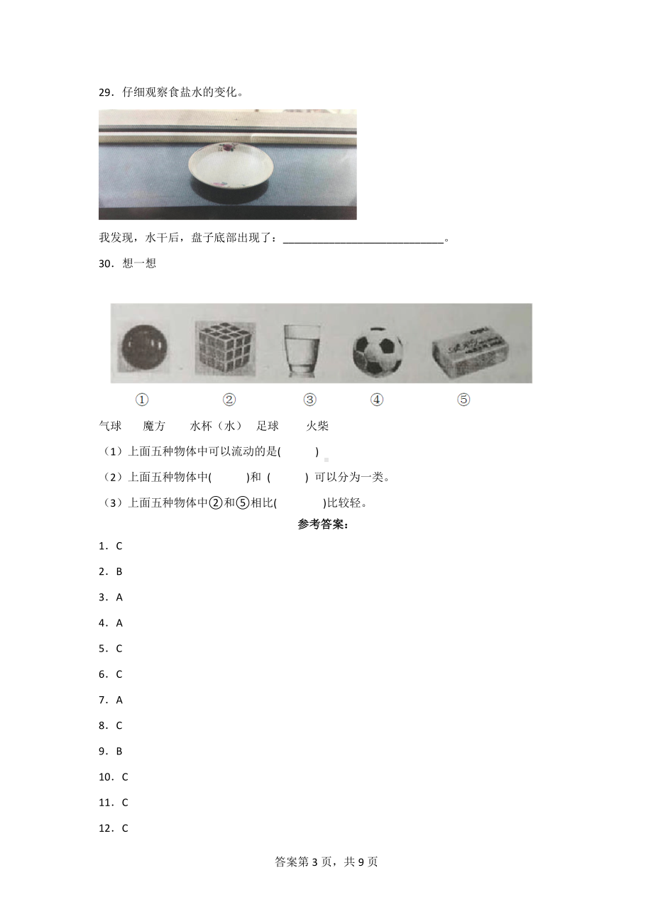 一年级（上）科学期末质量测试AB卷（附答案）[青岛版].doc_第3页