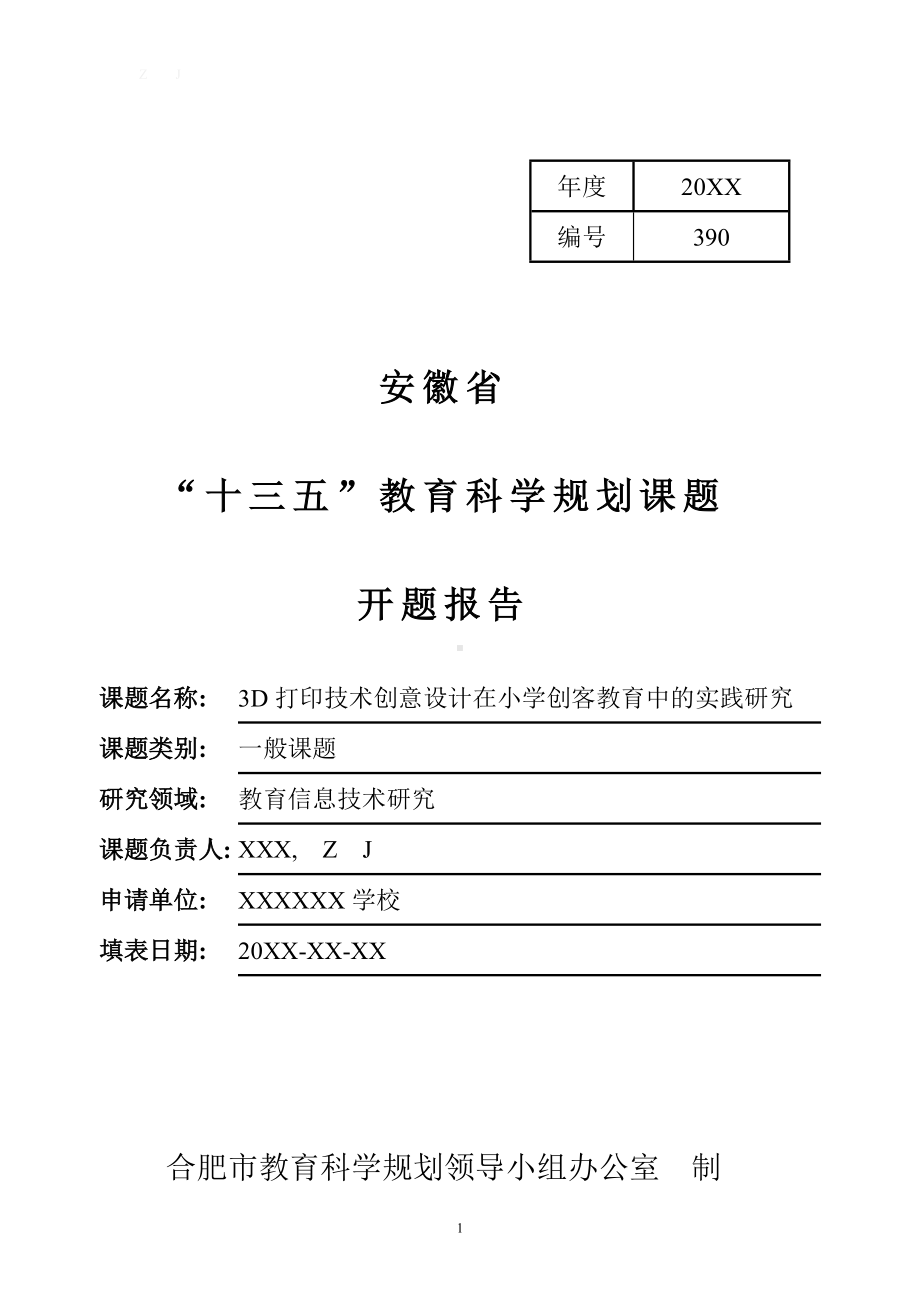 [开题报告]3D打印技术创意设计在小学创客教育中的实践研究（省级）.doc_第1页