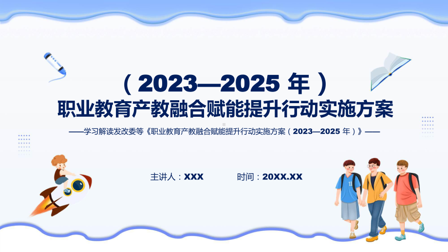 完整解读职业教育产教融合赋能提升行动实施方案（2023—2025 年）学习解读（ppt）课程.pptx_第1页