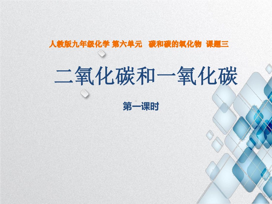 人教版化学九年级上册-6.3二氧化碳和一氧化碳（第一课时）-说课课件.ppt_第1页