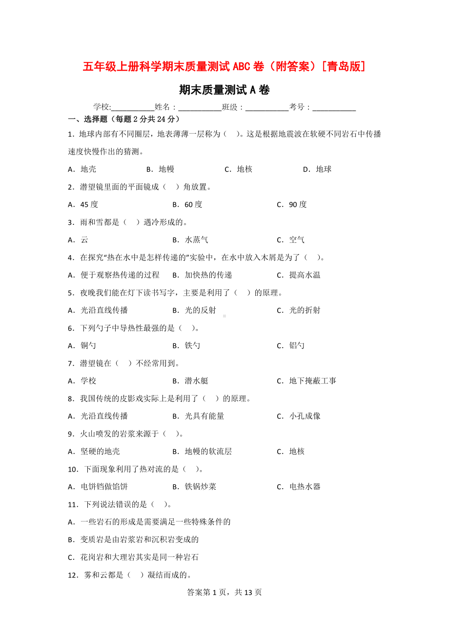 五年级（上）科学期末质量测试ABC卷（附答案）[青岛版].doc_第1页