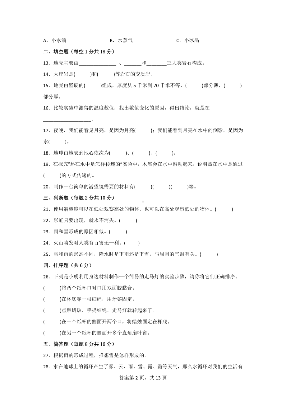 五年级（上）科学期末质量测试ABC卷（附答案）[青岛版].doc_第2页