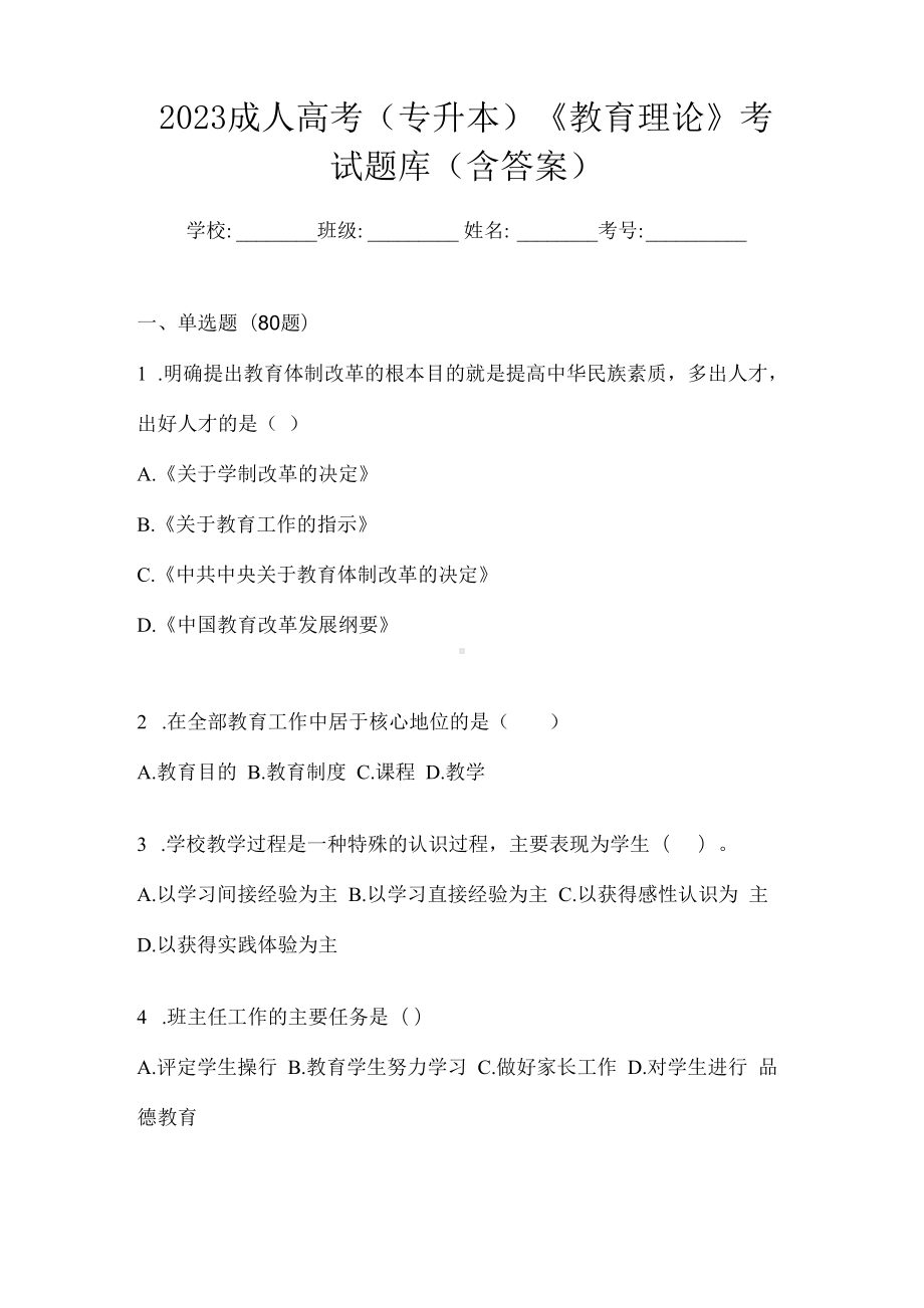 2023成人高考(专升本)《教育理论》考试题库(含答案).docx_第1页