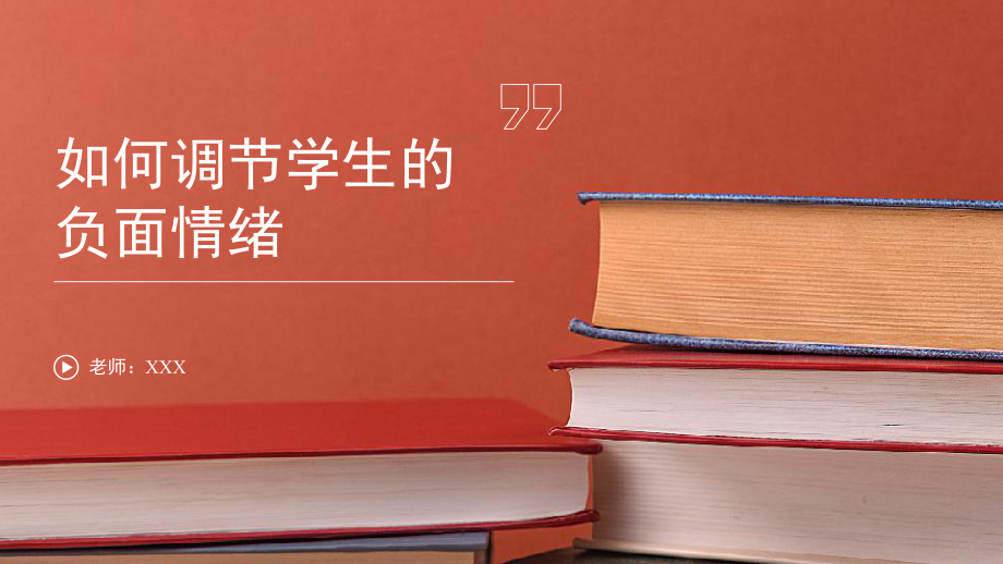 如何调节学生的负面情绪 ppt课件-2023秋高一上学期心理健康教育主题班会.pptx_第1页