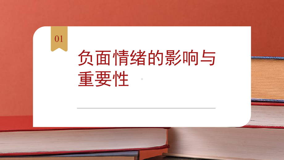 如何调节学生的负面情绪 ppt课件-2023秋高一上学期心理健康教育主题班会.pptx_第3页