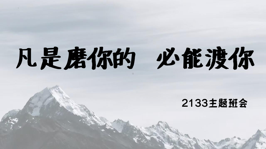 凡是磨你的 必能渡你 ppt课件-2023秋高三上学期励志教育主题班会.pptx_第1页