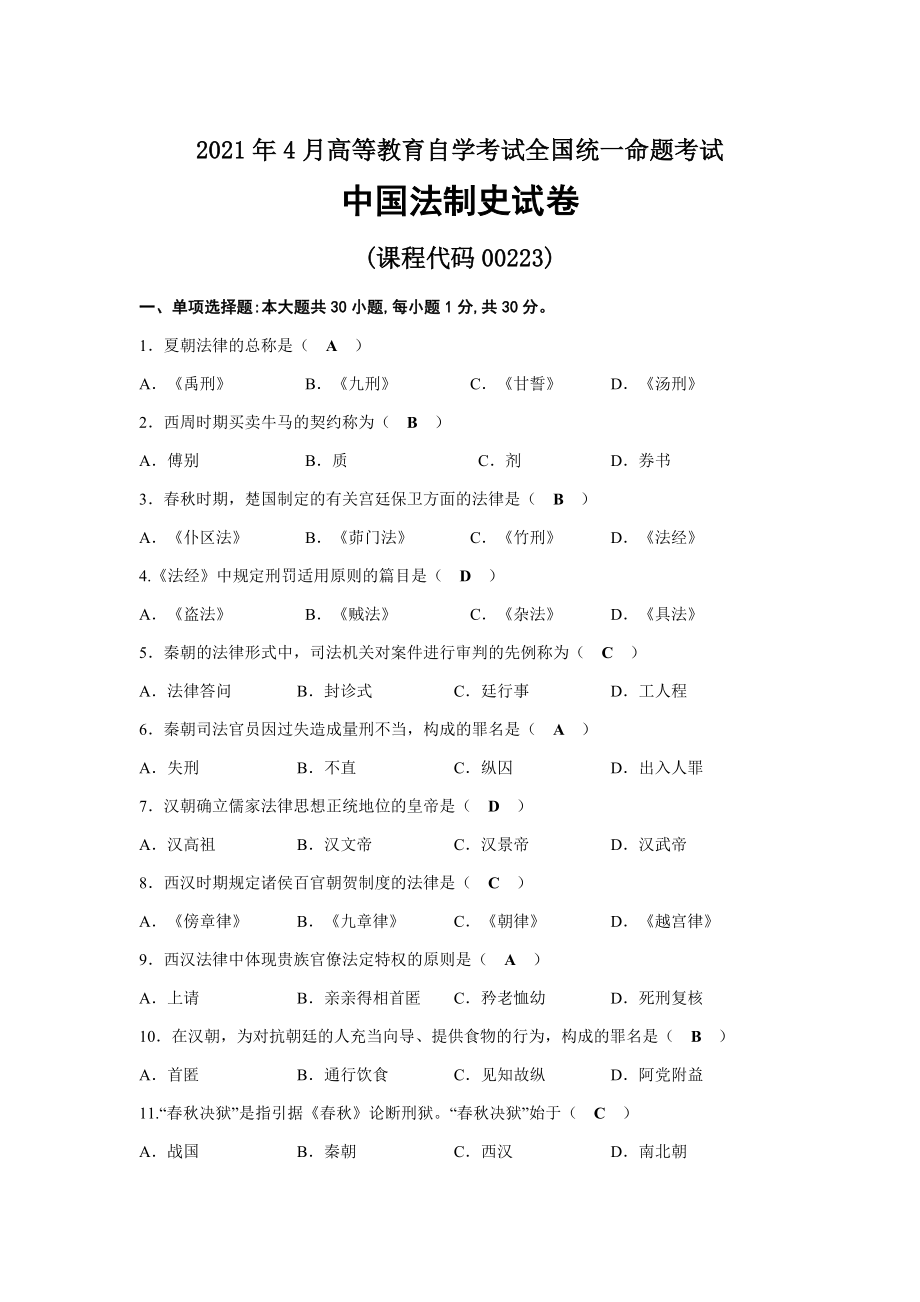 2021年04月自考00223中国法制史试题及答案.docx_第1页