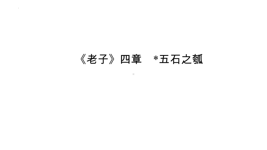 6《老子》四章 《五石之瓠》ppt课件78张-（部）统编版《高中语文》选择性必修上册.pptx_第1页