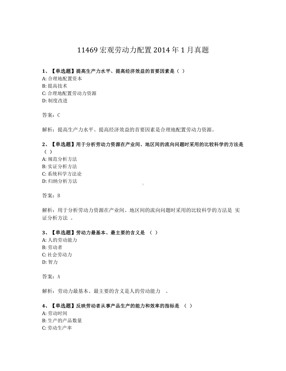 2014年1月自考11469宏观劳动力配置试题及答案含解析.pdf_第1页