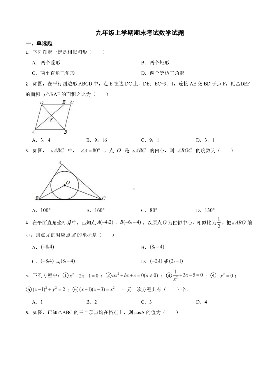 山东省聊城市九年级上学期期末考试数学试题附参考答案.pdf_第1页