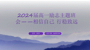 相信自己 行稳致远 ppt课件-2023-2024学高一上学期励志教育主题班会.pptx