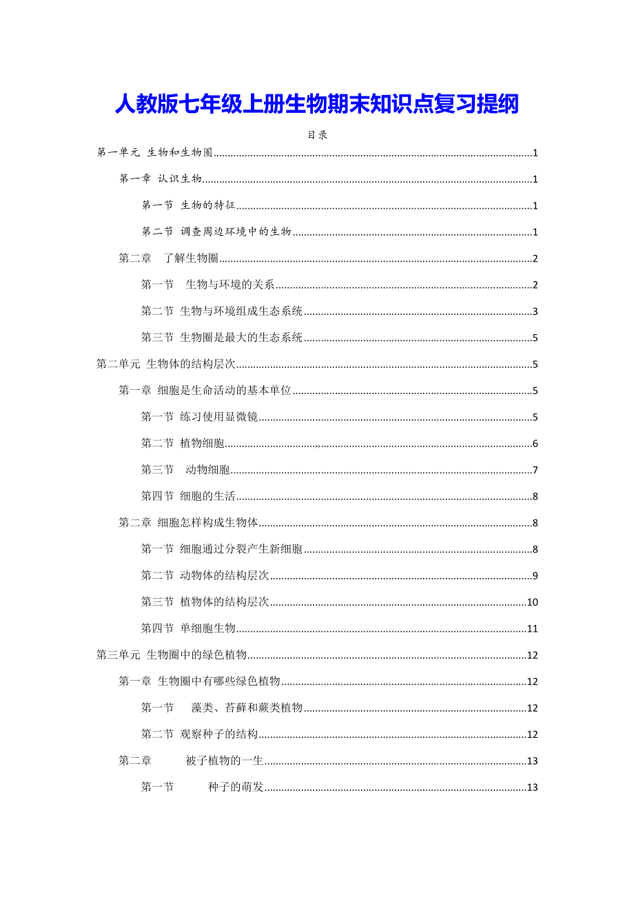 人教版七年级上册生物期末知识点复习提纲（实用必备！）.docx_第1页