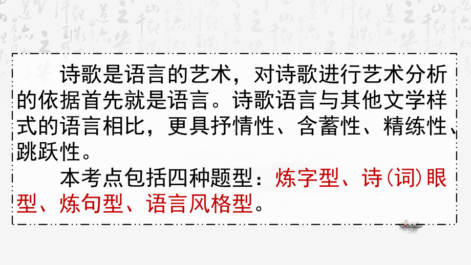 2024年高考语文专题复习：古代诗歌语言鉴赏 课件51张.pptx_第2页