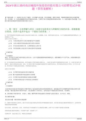 2024年浙江湖州南浔城投环保投资控股有限公司招聘笔试冲刺题（带答案解析）.pdf