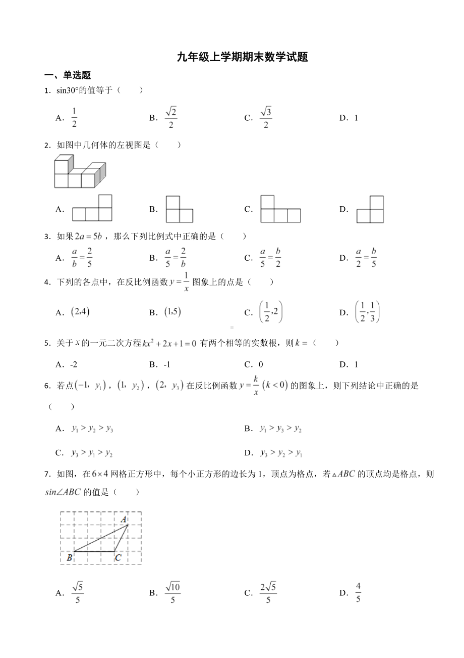 山东省济南市2023年九年级上学期期末数学试题附答案.docx_第1页