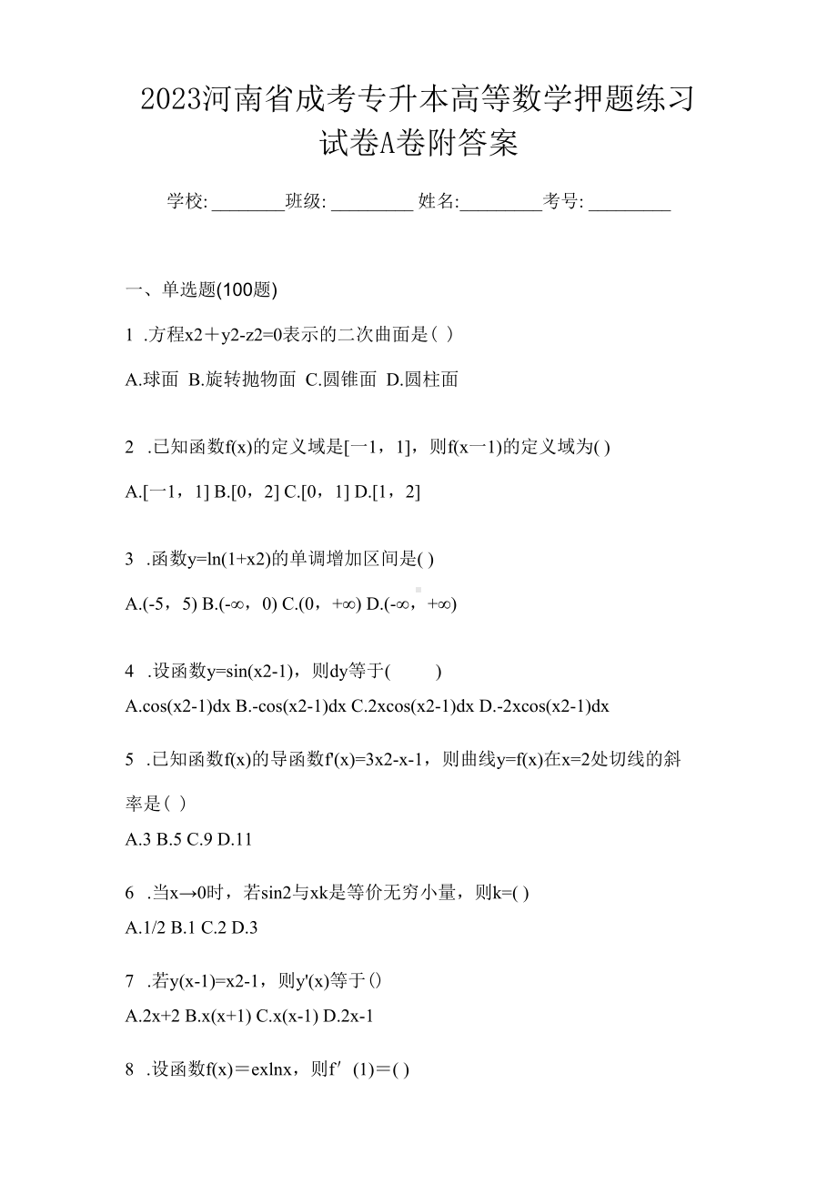 2023河南省成考专升本高等数学押题练习试卷A卷附答案.docx_第1页