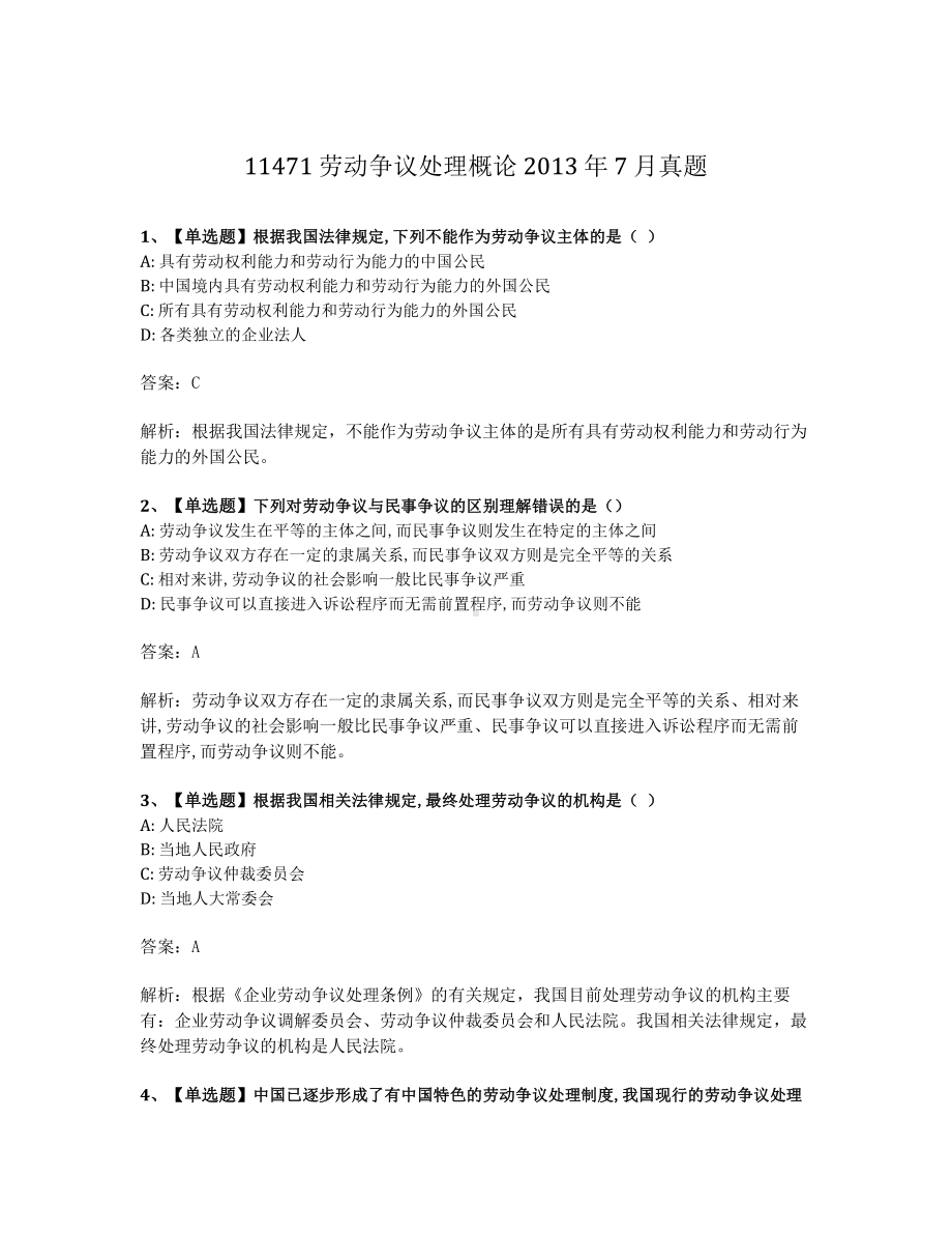 2013年7月自考11471劳动争议处理概论试题及答案含解析.pdf_第1页