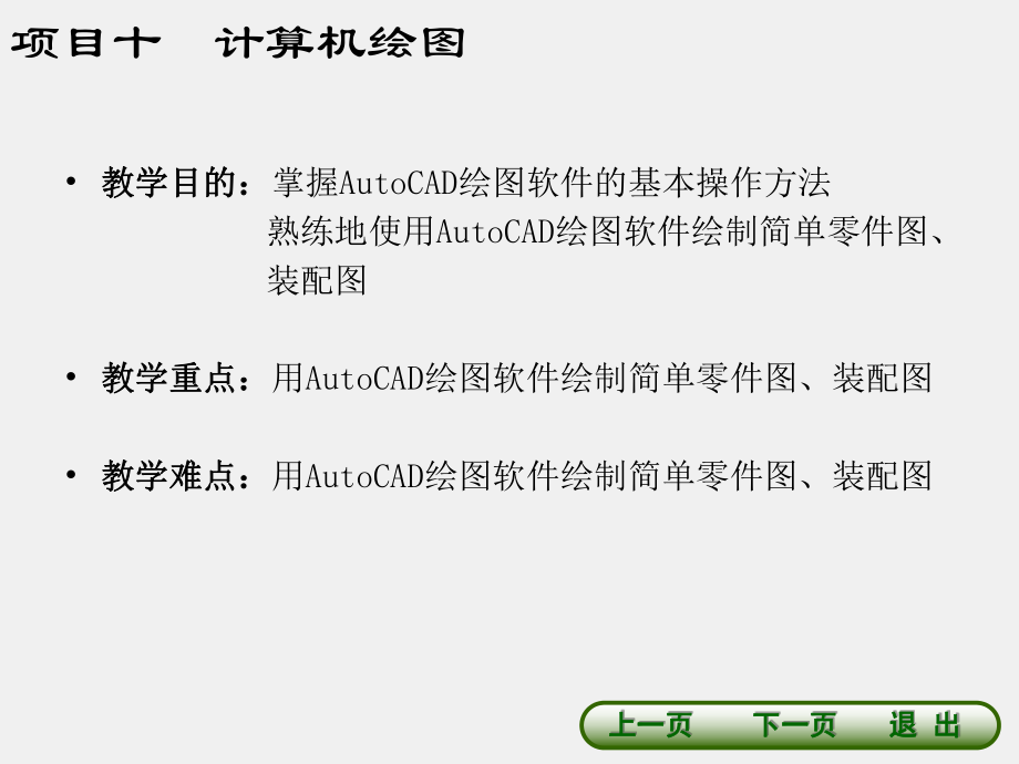 机械制图与计算机绘图课件项目十 计算机绘图.ppt_第1页