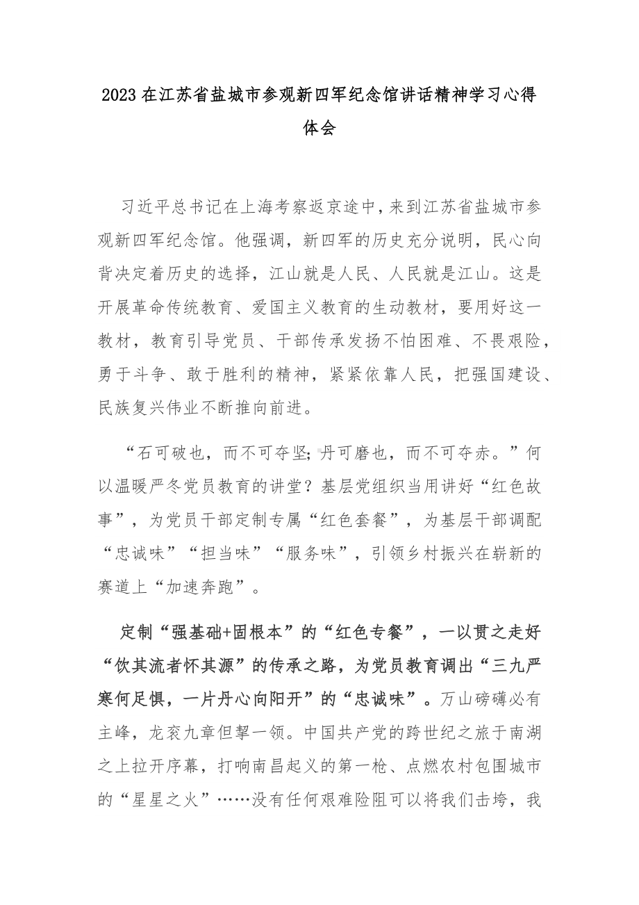 2023在江苏省盐城市参观新四军纪念馆讲话精神学习心得体会3篇.docx_第1页