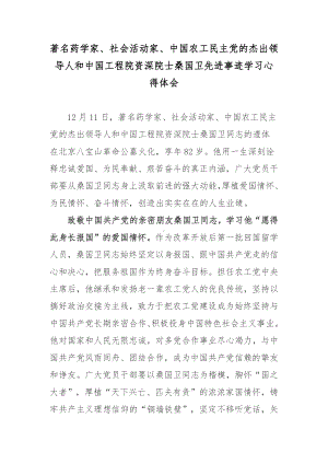 著名药学家、社会活动家、中国农工民主党的杰出领导人和中国工程院资深院士桑国卫先进事迹学习心得体会.docx