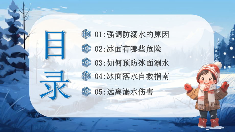 冬季防溺水 安全在心中 ppt课件-2023秋高一上学期生命安全教育主题班会.pptx_第2页