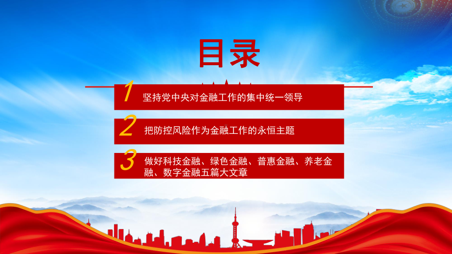 学习2024中央经济工作会议重要讲话PPT推动金融迈向高质量发展PPT课件（带内容）.pptx_第3页