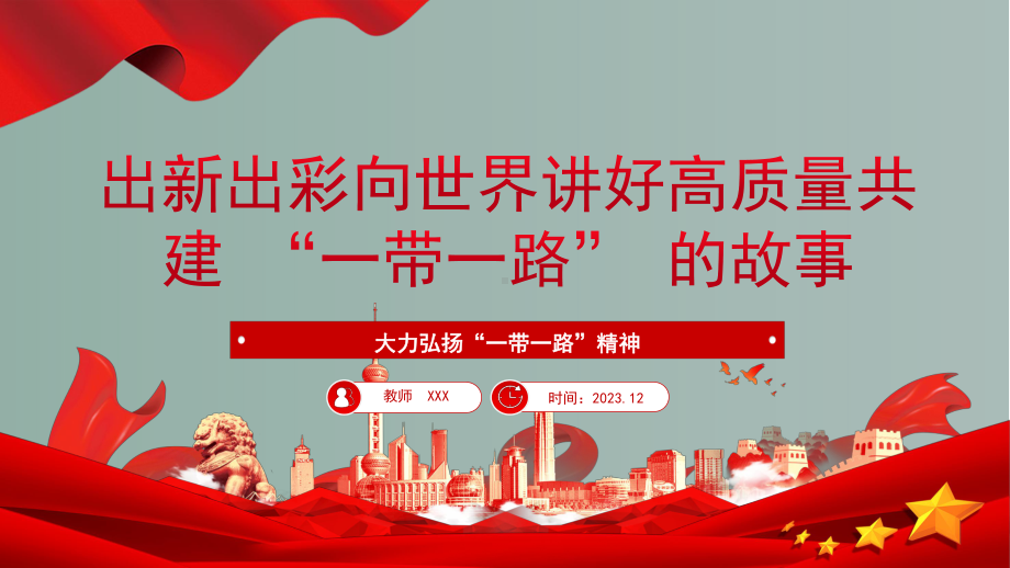 向世界讲好高质量共建 “一带一路” 的故事 ppt课件-2023秋高一上学期一带一路主题班会.pptx_第1页