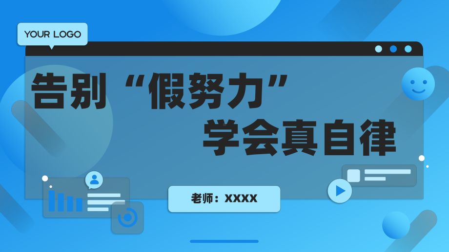 告别“假努力”学会真自律 ppt课件-2023秋高中主题班会.pptx_第1页