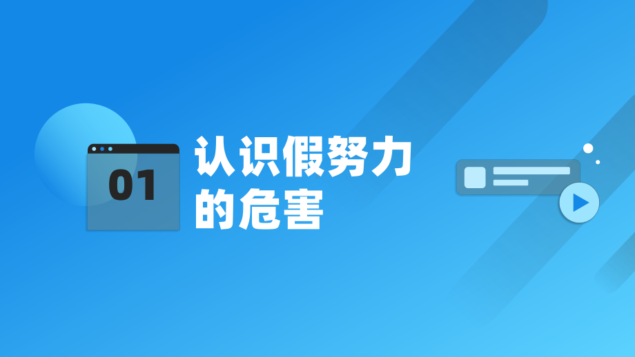 告别“假努力”学会真自律 ppt课件-2023秋高中主题班会.pptx_第3页