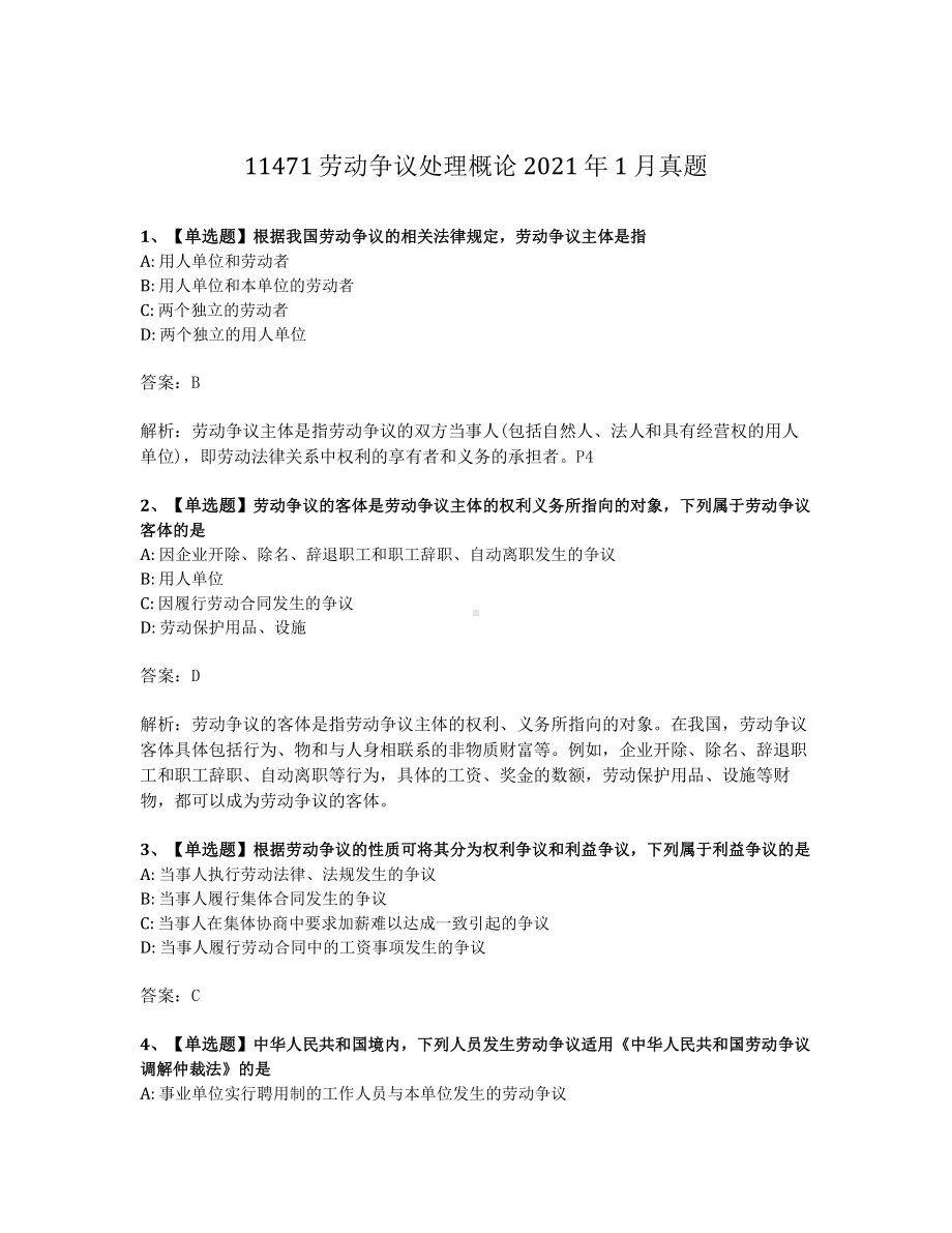 2021年1月自考11471劳动争议处理概论试题及答案含解析.pdf_第1页